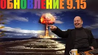 Обновление 9.15.Танк сдыхает от трупа!(WOT)