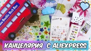 ♥ ЗАКАЗ КАНЦЕЛЯРИИ С АЛИЭКСПРЕСС! Крутая Посылка с Китая ♥