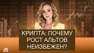 Почему альтсезон неизбежен? Стоит ли покупать крипту сейчас?