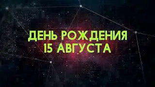 Люди рожденные 15 августа День рождения 15 августа Дата рождения 15 августа правда о людях