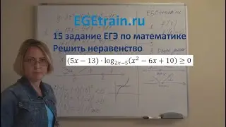 Подготовка к ЕГЭ по математике. 15 задание профильной математики. Логарифмическое неравенство.