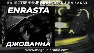 Enrasta - Джаванна минусовка фрагмент дэмо, minus, demo for karaoke