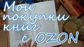 Заказ КНИГ с ОЗОНА / Открываем посылку / Книги МАКСА ФРАЯ