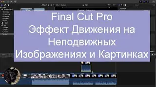 Как создать эффект движения на неподвижных изображениях и изображениях в Final Cut Pro.