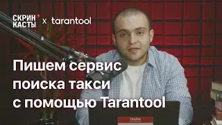 Пишем сервис поиска такси с помощью Tarantool | Скринкасты