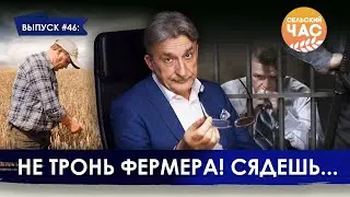 Не тронь фермера! Сядешь... Сельский час #46 (Игорь Абакумов)