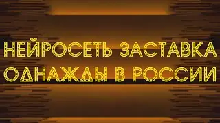 НЕЙРОСЕТЬ ЗАСТАВКА 