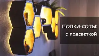 Полки-соты с подсветкой \ Нoneycomb shelves with lighting
