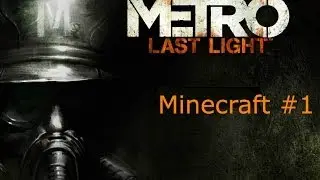 Прохождение карты Minecraft (Metro Last Light #1)