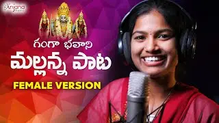 MALLANNA PATA NEW FOLK SONG 2021 FEMALE VERSION #MAMIDIMOUNIKA #SVMALLIKTEJA #ANJANAMUSIC