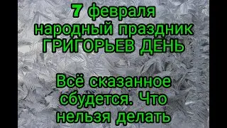 7 февраля народный праздник ДЕНЬ ГРИГОРИЯ БОГОСЛОВА .Осторожно с плохими словами ,все -ВСЕ СБУДЕТСЯ.