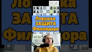 Защита Филлидора 