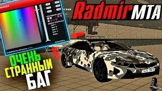 RADMIR MTA - СТРАННЫЙ БАГ! НАС ГРАБЯТ НА РОВНОМ МЕСТЕ!