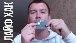 Лайфхак что делать если Вашу карту не читает