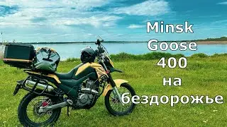 Поездка по бездорожью с Minsk Goose 400