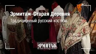 Эрмитаж – Старая Деревня. Традиционный русский костюм