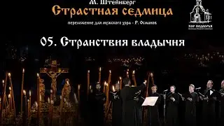 5. Странствия владычня. Из цикла М. Штейнберга "Страстная Седмица".