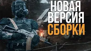 НОВАЯ ВЕРСИЯ МОДПАКА EFT EDITION V2. S.T.A.L.K.E.R ANOMALY 1.5.1 СБОРКА АДДОНОВ MegaTiEstO96