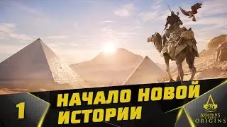 Прохождение  Assassin's Creed: Origins (на русском) #1 - Начало новой истории