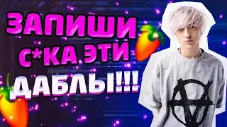 ТЫ ЗРЯ НЕ ЗАПИСЫВАЕШЬ ДАБЛЫ 😐!!! // ВСЕ ПРО ДАБЛЫ В FL STUDIO // 