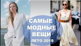 САМЫЕ МОДНЫЕ ВЕЩИ  НА ЛЕТО 2019 💕ЧТО КУПИТЬ ЧТОБЫ ВЫГЛЯДЕТЬ МОДНО И СТИЛЬНО   TRENDS SUMMER 2019