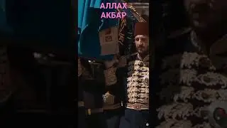 калимаи шаходат. АЛЛАХ Акбар