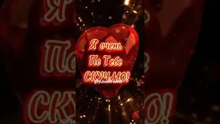 Для тебя! Люблю! Скучаю!