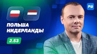 Польша - Нидерланды. Прогноз Мора