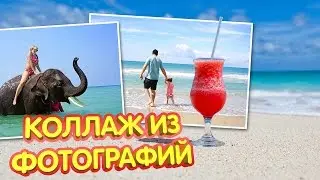 Коллаж из летних фотографий или как сделать белую рамку фотке в фотошопе
