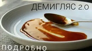 Соус Демиглас. Подробно! Demiglace. Slava cook