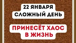 22 января - Сложный день.  Принесёт хаос в жизнь.