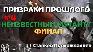 Сталкер Призраки прошлого прохождение #4 Неизвестный мутант?