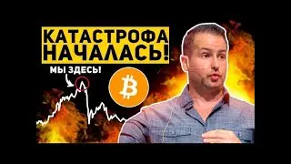 🔻БИТКОИН АПОКАЛИПСИС НЕИЗБЕЖЕН! ВСЕХ ЗАПЕРЛИ В ЛОВУШКУ БУДЕТ ОБВАЛ ДО 30k$ СКОРО! Крипто Новости BTC