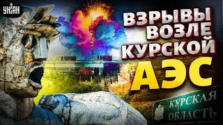 Жахнули по Курчатову! Взрывы у Курской АЭС: россияне слили место прилета. Армия РФ понесла потери