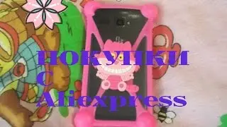 ПОКУПКИ С ALIEXPRESS