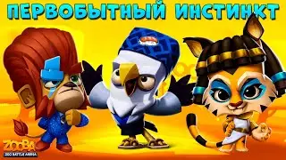 ПЕРВОБЫТНЫЙ ИНСТИНКТ - ДЮК, ДЖЕЙД, СТИВ В ИГРЕ Zooba: Битва животных