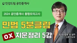 [인강드림 5분클립] 2024년 신준선 공인중개사법 