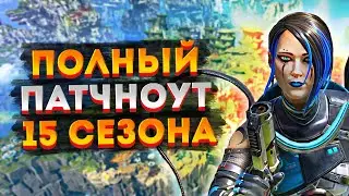 Все изменения в 15 сезоне Апекса / Патчноут 15 сезона Apex Legends