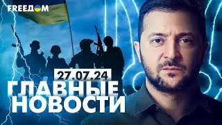 Главные новости за 27.07.24. Вечер | Война РФ против Украины. События в мире | Прямой эфир FREEДОМ