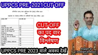 uppcs pre cut off 2021 | cut off uppsc pre 2021| expected cut off up pcs pre 2022