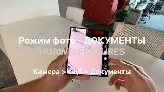 Как быстро отсканировать документ на Huawei