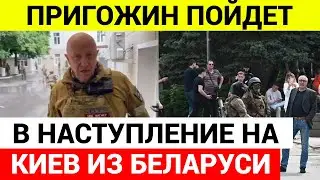 Пригожин возглавит наступление на Киев из Беларуси