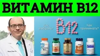 Как Проверить Дефицит Витамина В12  Доктор Майкл Грегер