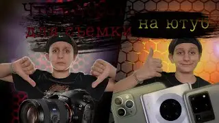 Что выбрать для съемки на ютуб | Камера | Свет | фон |