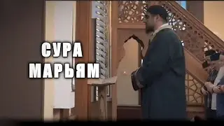Сура Марьям - Сиратуллах Раупов " سورة مريم " Surah Maryam - Siratullah Raupov