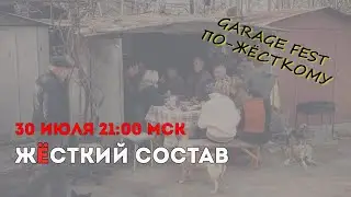 Жёсткий Состав №29 (2024). Garage Fest на "Игора Драйв" - рассказы очевидцев