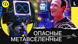 Метавселенные: тотальный контроль или новая реальность?