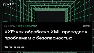 XXE: как обработка XML приводит к проблемам с безопасностью