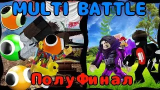 ЯПОНСКИЕ ЛУКАСЫ VS ЗЕЛЁНЫЙ ЦВЕТОК!!/MULTI BATTLE🏆/ПОЛУФИНАЛ/ROBLOX