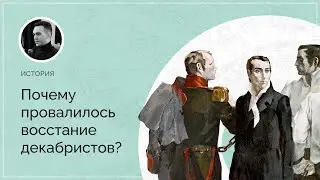 Почему провалилось восстание декабристов?